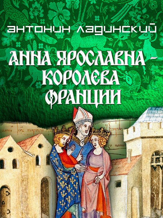 Produktbild: Anna Yaroslavna-koroleva Francii