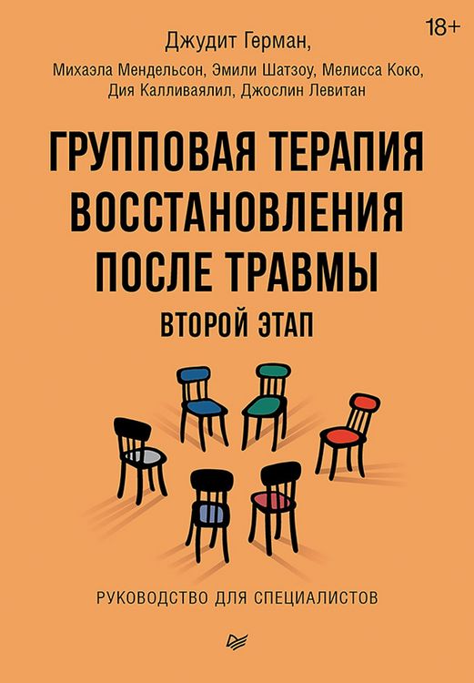 Produktbild: Gruppovaya terapiya vosstanovleniya posle travmy: vtoroy etap. Rukovodstvo dlya spetsialistov