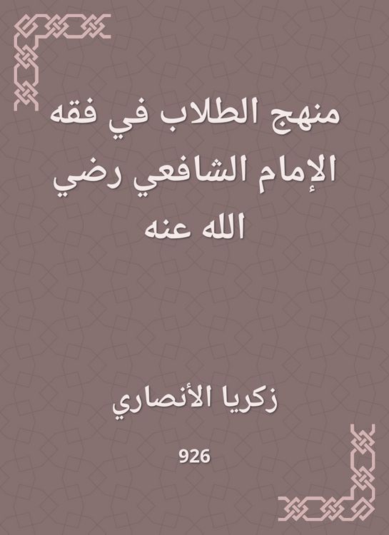 Produktbild: Student approach to the jurisprudence of Imam Al -Shafi'i, may God be pleased with him