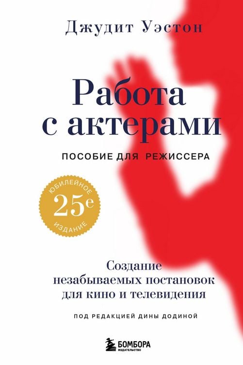 Produktbild: Rabota s akterami. Posobie dlya rezhissera