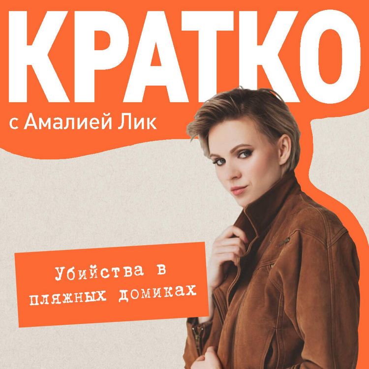 Produktbild: KRATKO: Ubiystva v plyazhnyh domikah