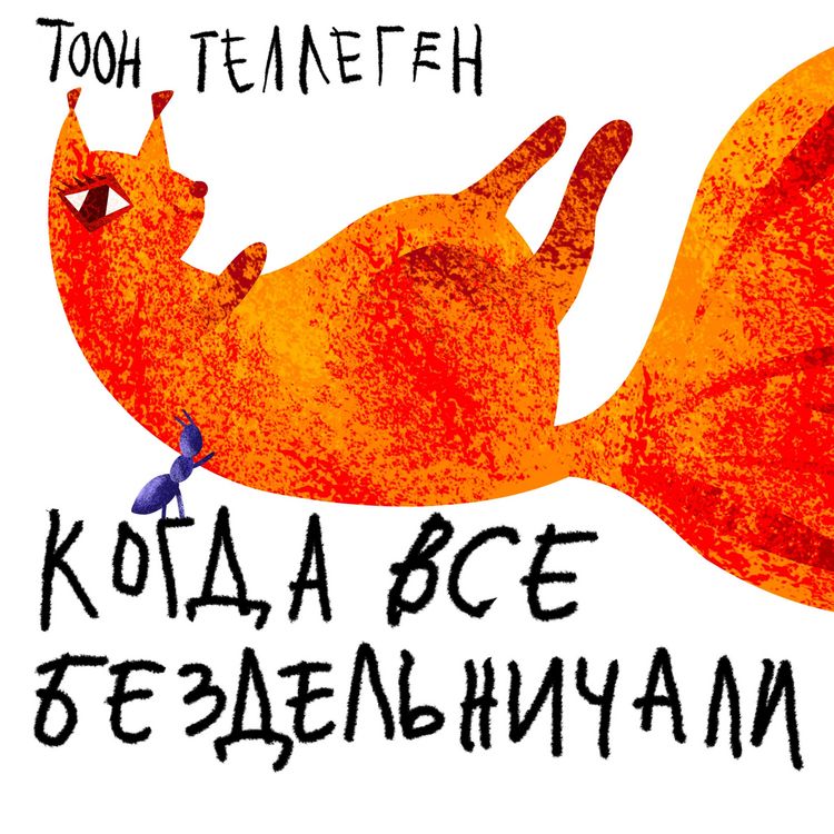 Produktbild: Когда все бездельничали