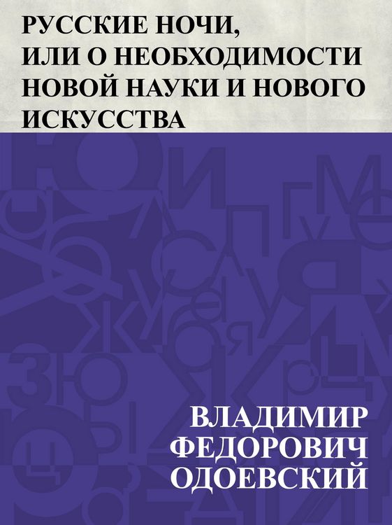 Produktbild: Russkie nochi, ili o neobkhodimosti novoj nauki i novogo iskusstva