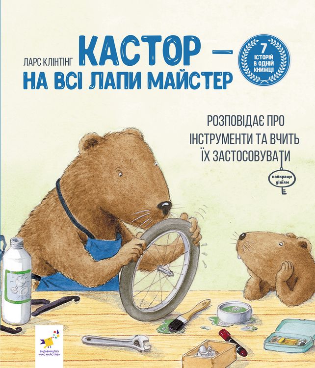 Produktbild: Кастор &mdash; на всі лапи майстер: розповідає про інструменти та вчить їх застосовувати
