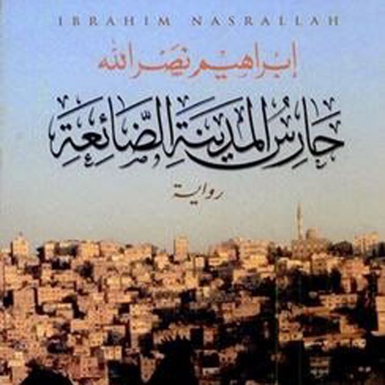 Produktbild: حارس المدينة الضائعة