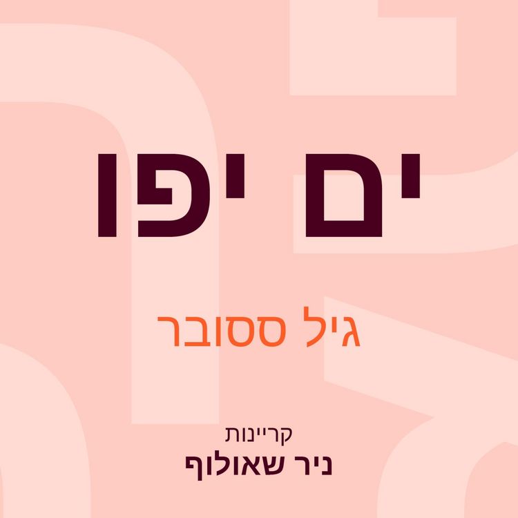 Produktbild: ים יפו