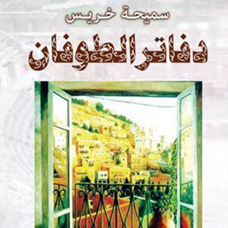 Produktbild: دفاتر الطوفان