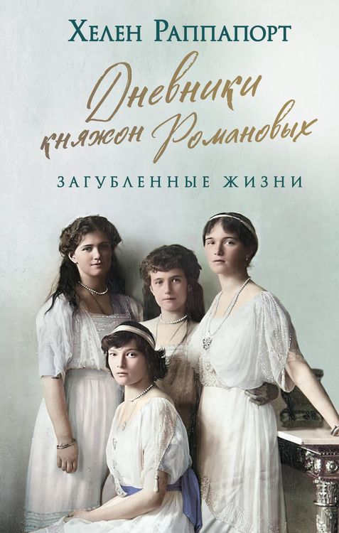 Produktbild: Four Sisters: The Lost Lives of the Romanov Grand Duchesses