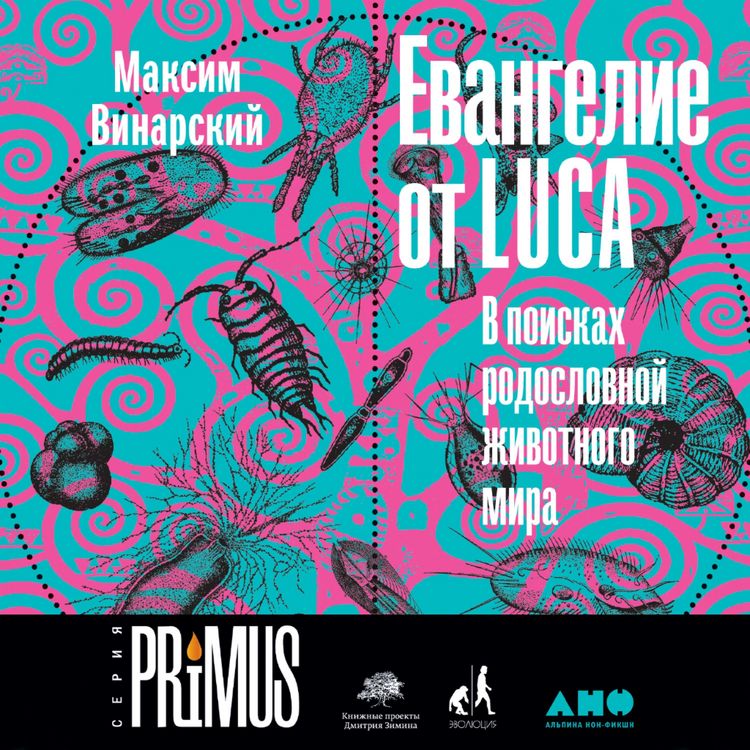 Produktbild: Evangelie ot LUCA: V poiskah rodoslovnoj zhivotnogo mira