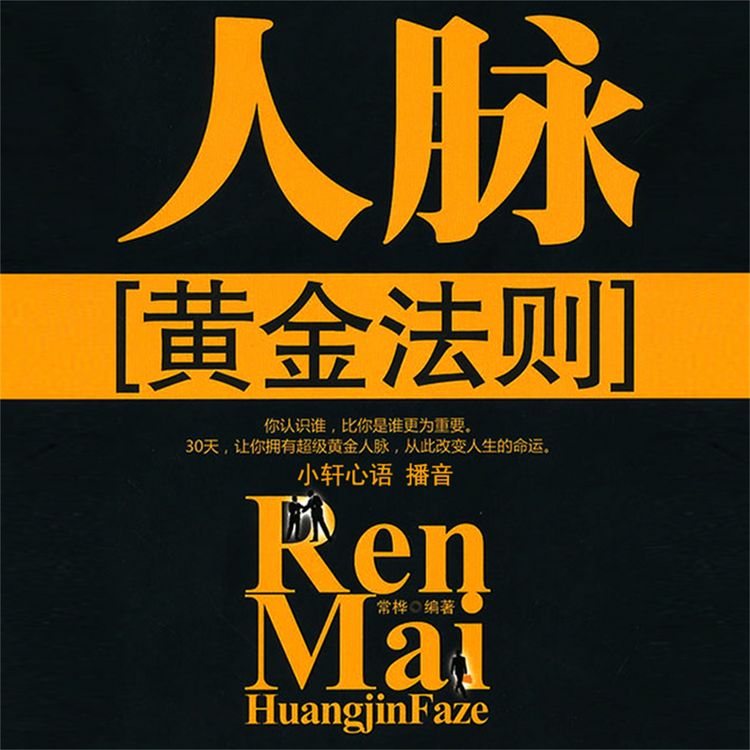 Produktbild: 人脉黄金法则