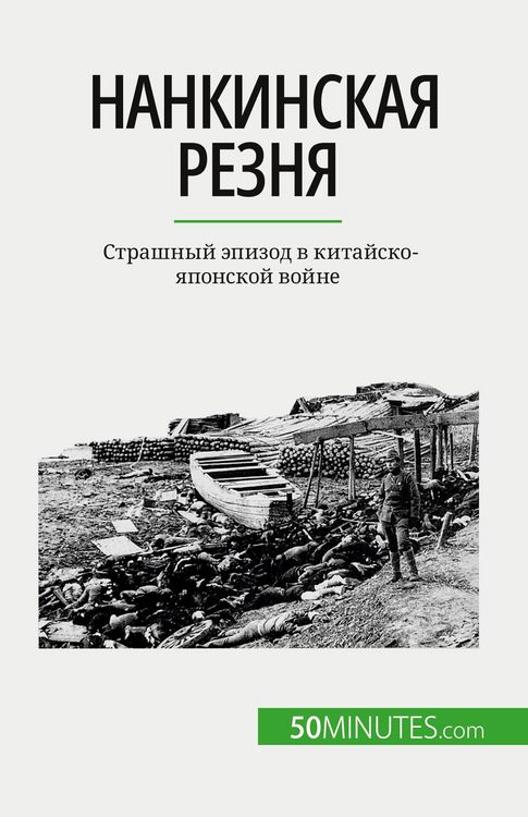 Produktbild: Нанкинская резня