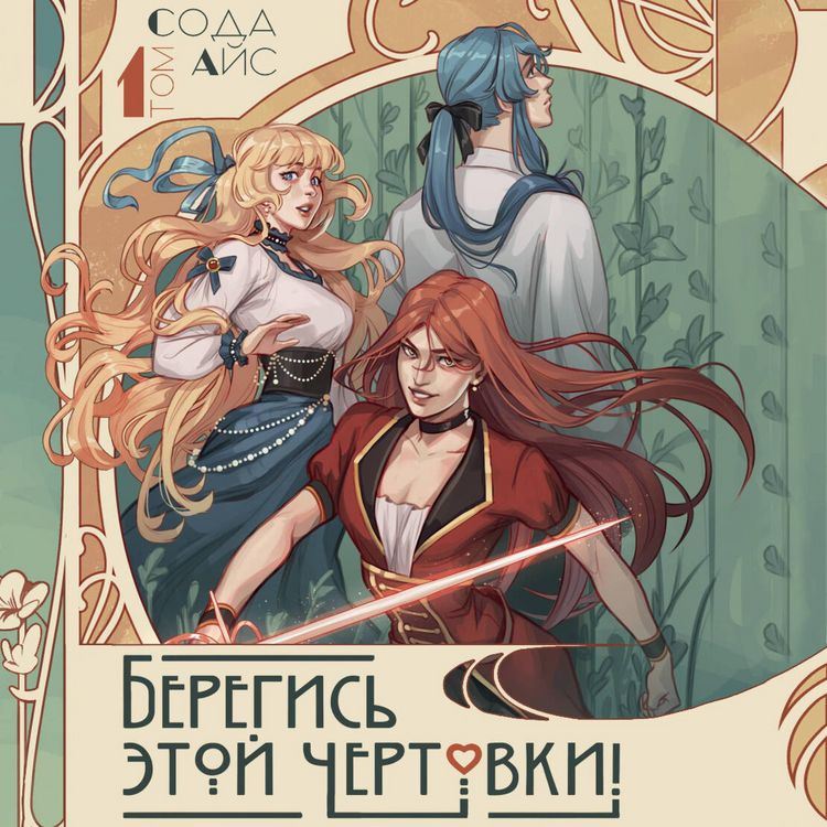 Produktbild: Beregis etoy chertovki! Tom 1