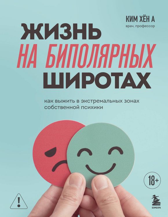 Produktbild: Zhizn na bipolyarnyh shirotah. Kak vyzhit v ekstremalnyh zonah sobstvennoy psihiki