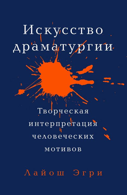 Produktbild: The Art Of Dramatic Writing: Its Basis In The Creative Interpretation Of Human Motives