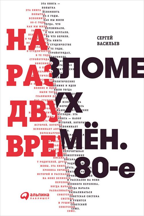 Produktbild: Na razlome dvuh vremyon. 80-e