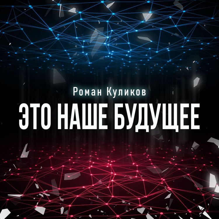 Produktbild: Это наше будущее