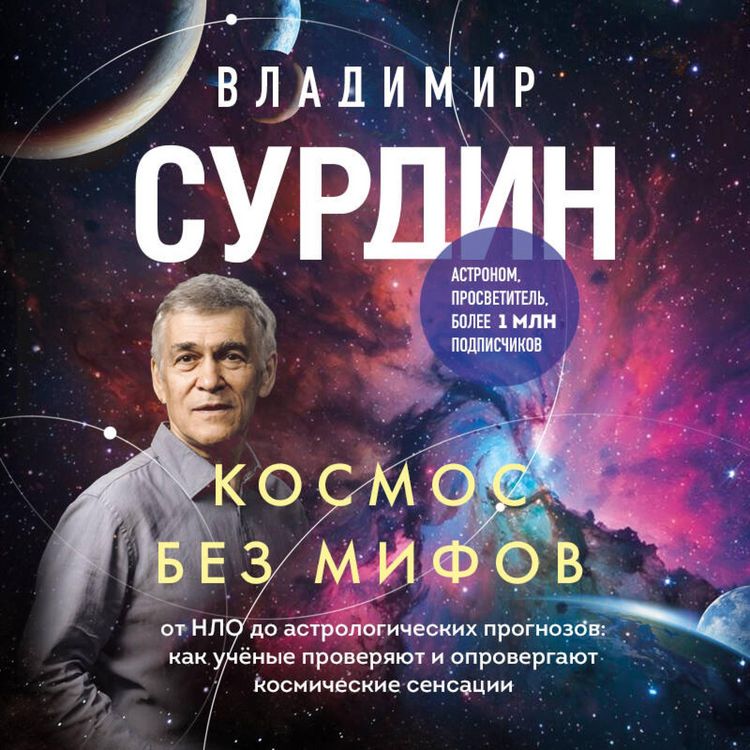 Produktbild: Kosmos bez mifov. Ot NLO do astrologicheskih prognozov: kak uchyonye proveryayut i oprovergayut kosmicheskie sensatsii