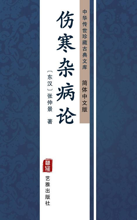 Produktbild: Shang Han Za Bing Lun(Simplified Chinese Edition)