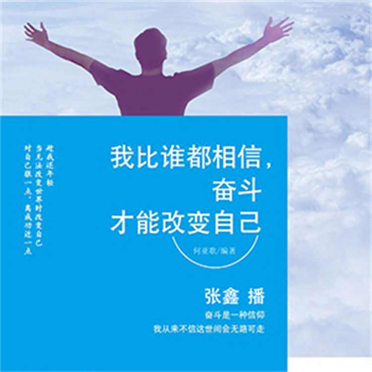 Produktbild: 我比谁都相信，奋斗才能改变自己