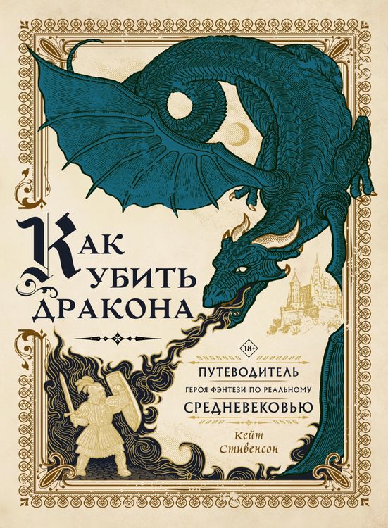 Produktbild: Kak ubit drakona. Putevoditel geroya fentezi po realnomu Srednevekovyu