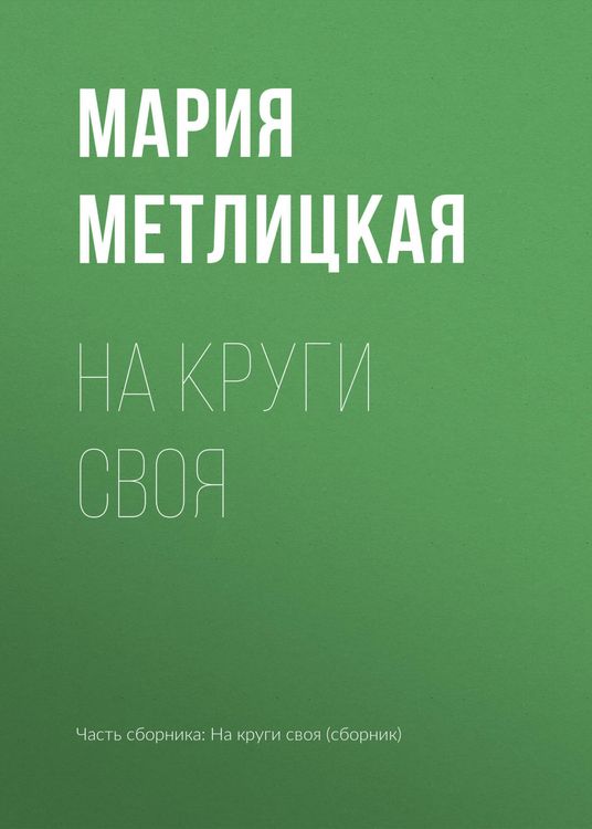 Produktbild: Na krugi svoya