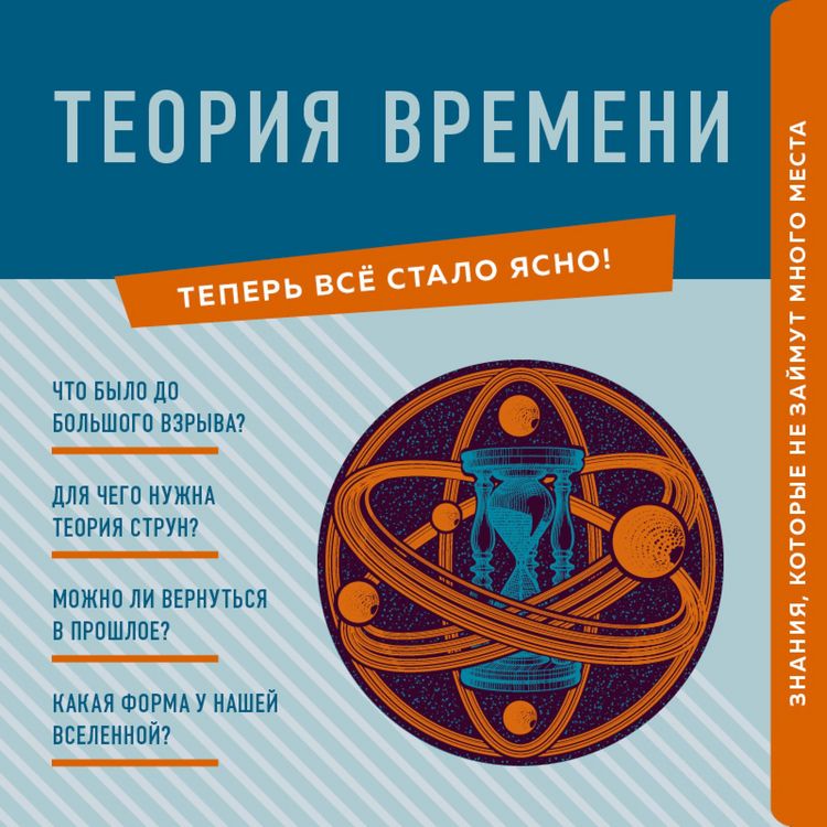 Produktbild: Teoriya vremeni. Znaniya, kotorye ne zaymut mnogo mesta