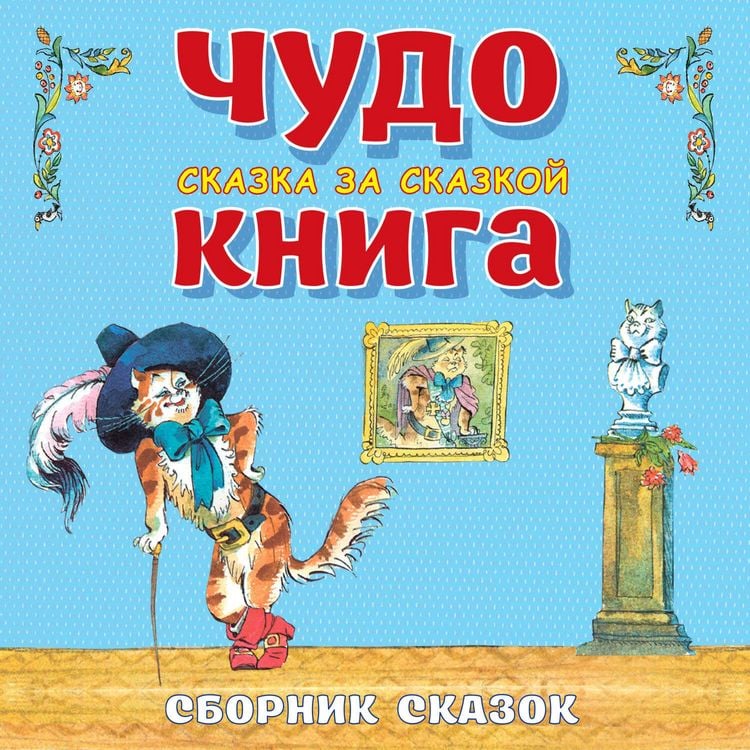 Produktbild: Chudo-kniga. Skazka za skazkoy
