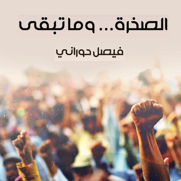 Produktbild: الصخرة... وما تبقى