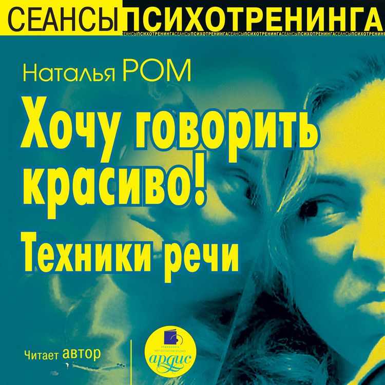 Produktbild: Hochu govorit' krasivo! Tekhniki rechi
