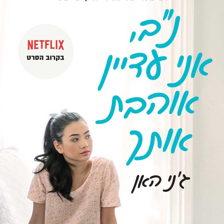 Produktbild: נב, אני עדיין אוהבת אותך