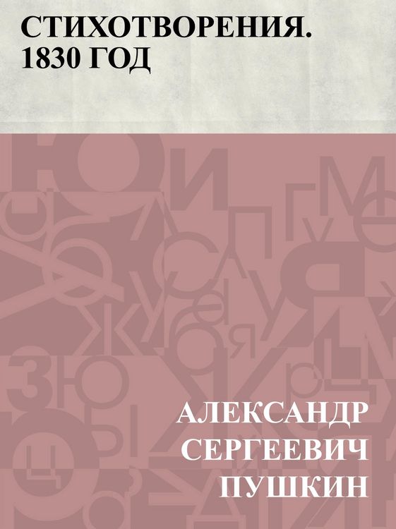 Produktbild: Stikhotvorenija. 1830 god