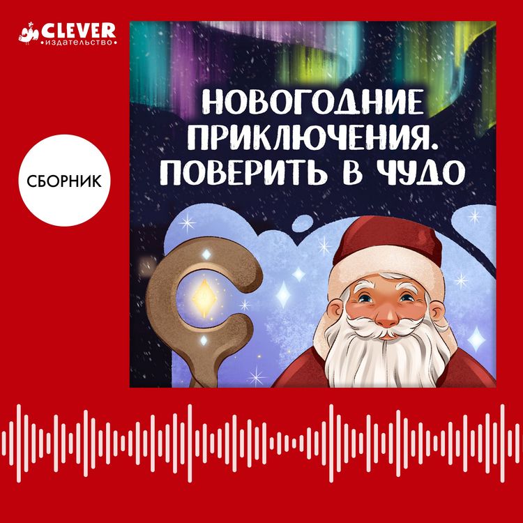 Produktbild: Novogodnie priklyucheniya. Poverit v chudo
