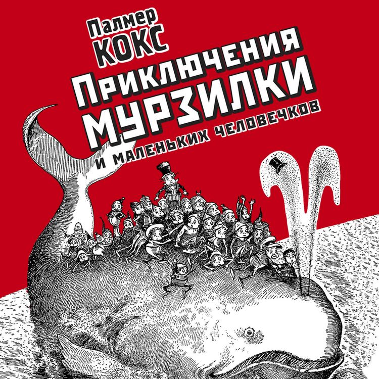 Produktbild: Priklyucheniya Murzilki i malenkih chelovechkov