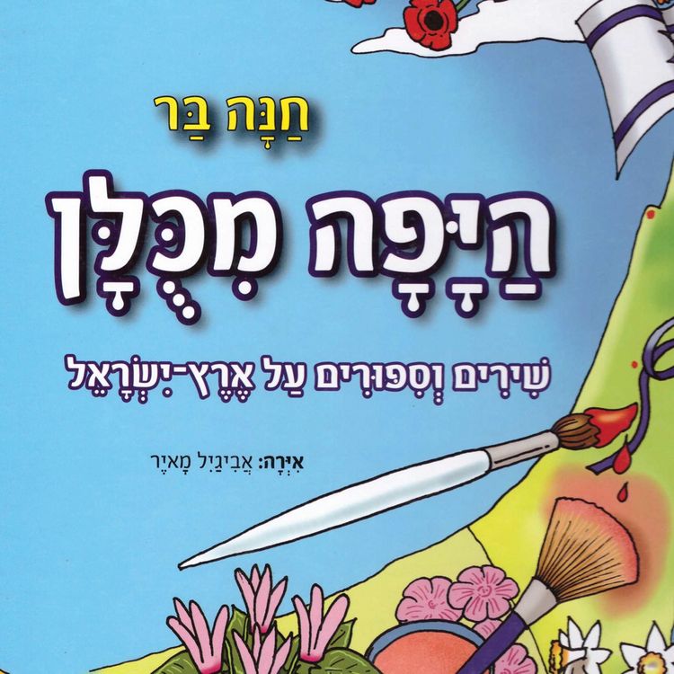 Produktbild: היפה מכולן