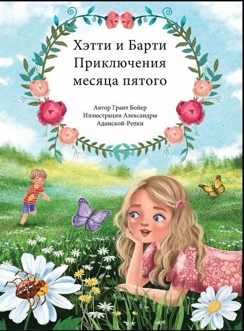 Produktbild: ПРИКЛЮЧЕНИЯ ХЕТТИ И БАРТИ ПЯТЫЙ МЕСЯЦ