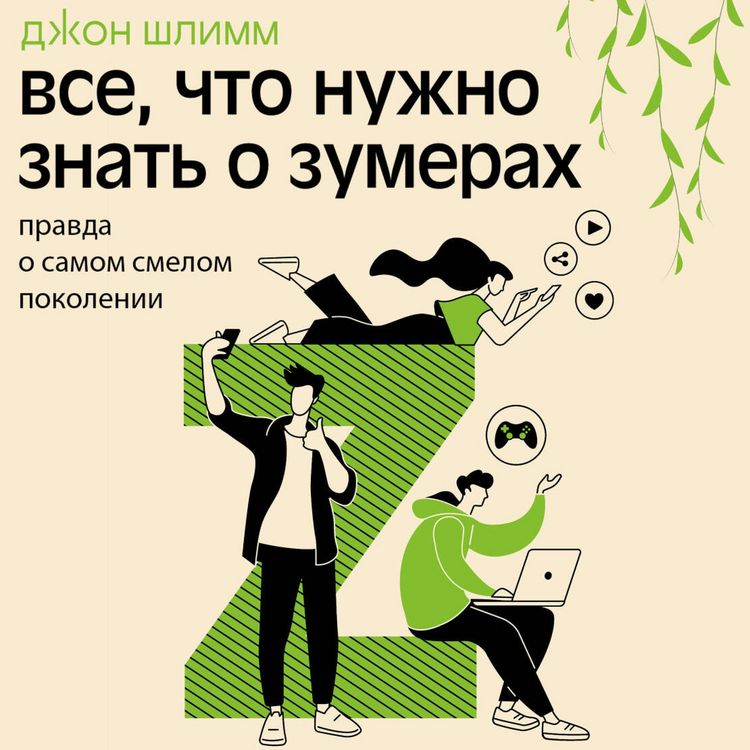 Produktbild: Vse, chto nuzhno znat o zumerah. Pravda o samom smelom pokolenii