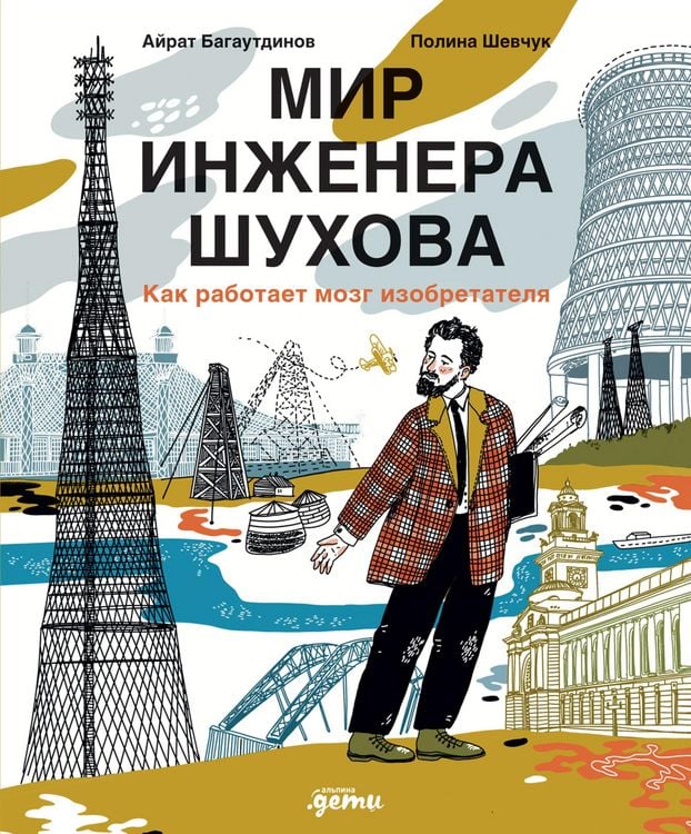 Produktbild: Mir inzhenera SHuhova. Kak rabotaet mozg izobretatelya