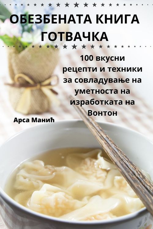 Produktbild: ОБЕЗБЕНАТА КНИГА ГОТВАЧКА