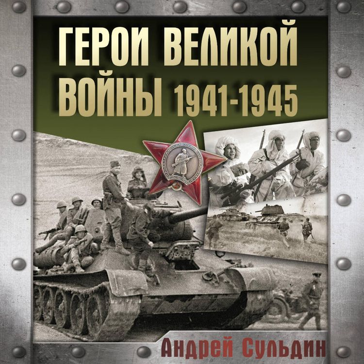 Produktbild: Geroi Velikoy voyny 1941-1945