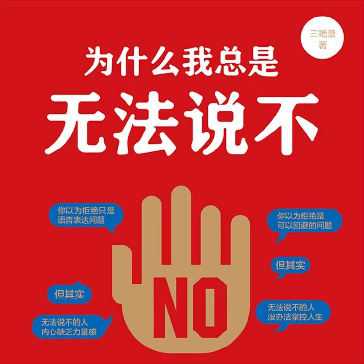 Produktbild: 为什么我总是无法说不