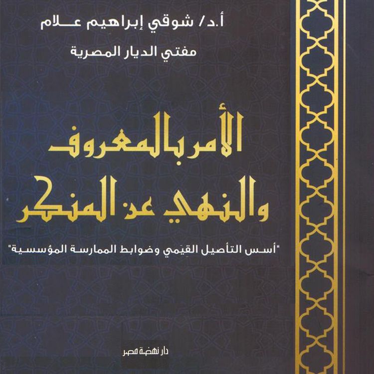 Produktbild: Enjoining good and forbidding evil
