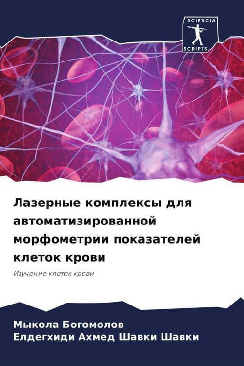 Produktbild: Lazernye komplexy dlq awtomatizirowannoj morfometrii pokazatelej kletok krowi