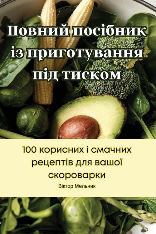Produktbild: Повний посібник із приготування під тиско