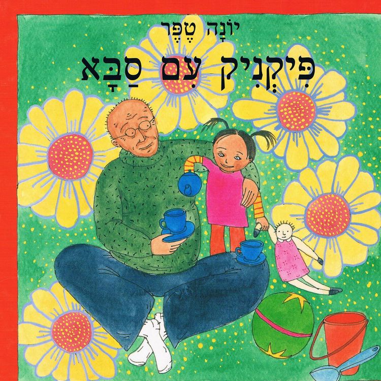 Produktbild: פיקניק עם סבא