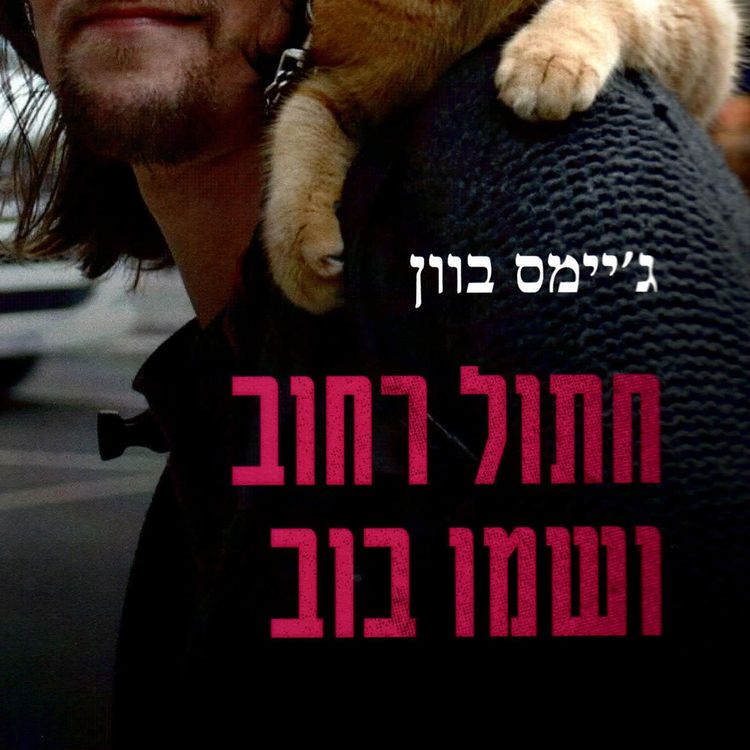 Produktbild: חתול רחוב ושמו בוב