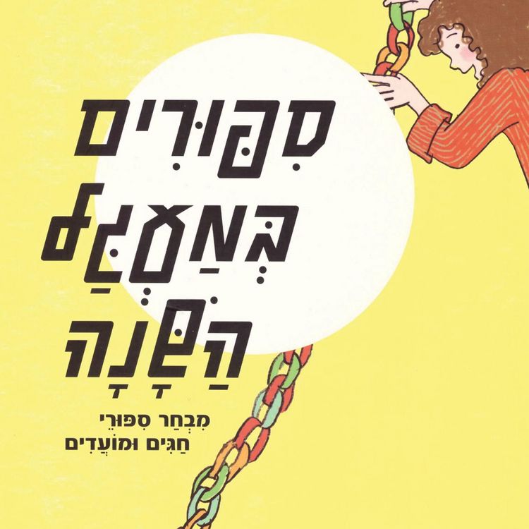 Produktbild: סיפורים במעגל השנה
