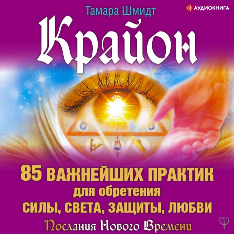 Produktbild: Krayon. 85 vazhneyshih praktik dlya obreteniya Sily, Sveta, Zashchity i Lyubvi