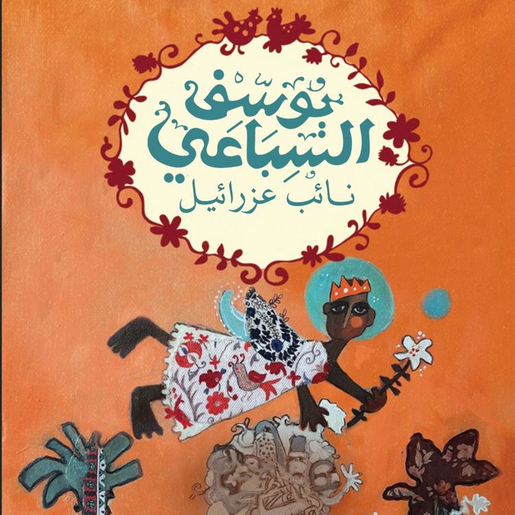 Produktbild: نائب عزرائيل