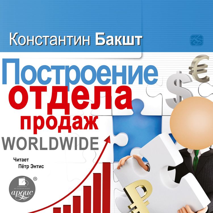 Produktbild: Postroenie otdela prodazh. WORLDWIDE