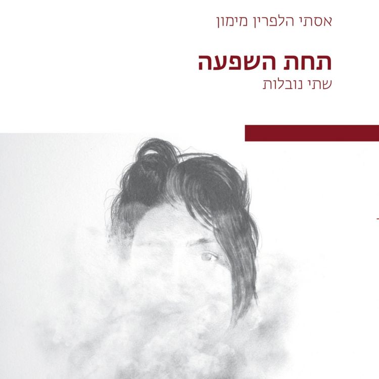 Produktbild: תחת השפעה